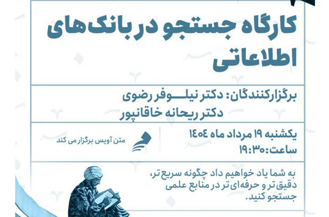 کارگاه جستجو در پایگاه‌های اطلاعاتی